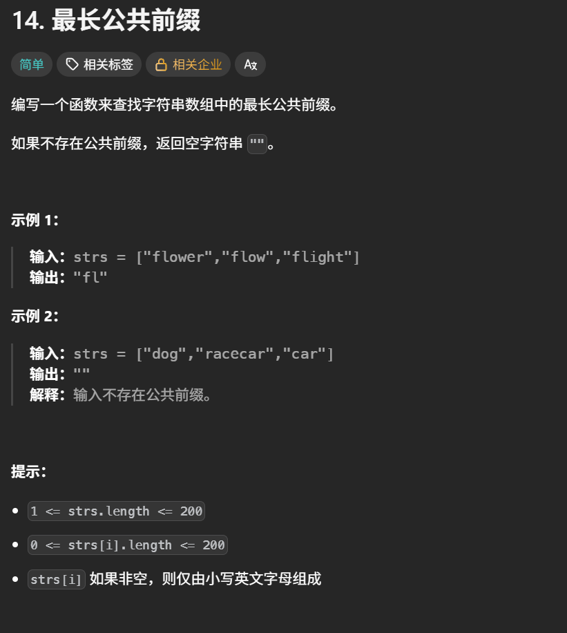 最长公共前缀