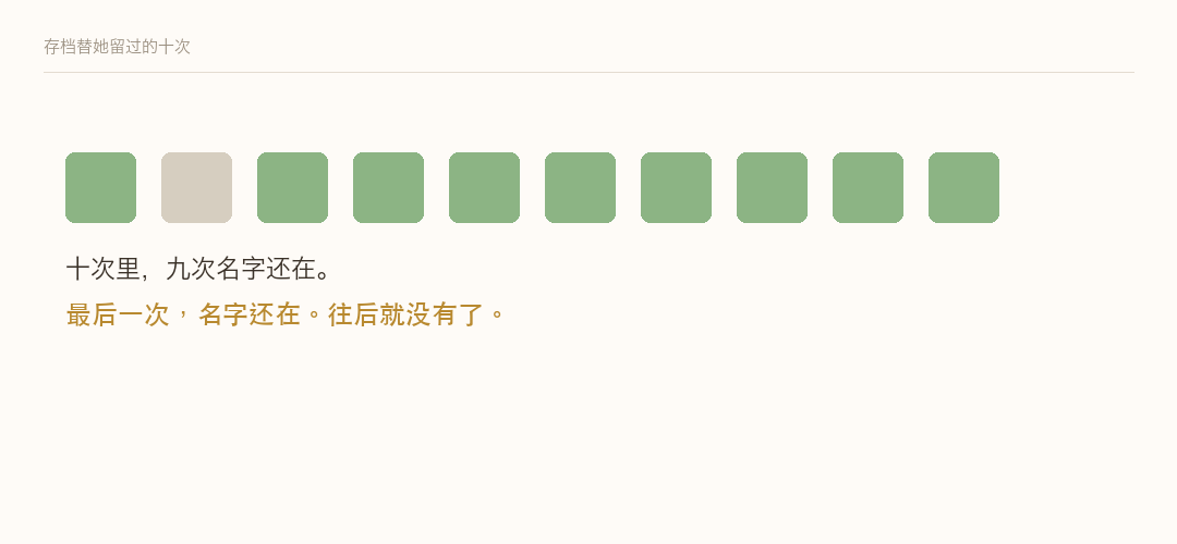 存档替她留过的十次