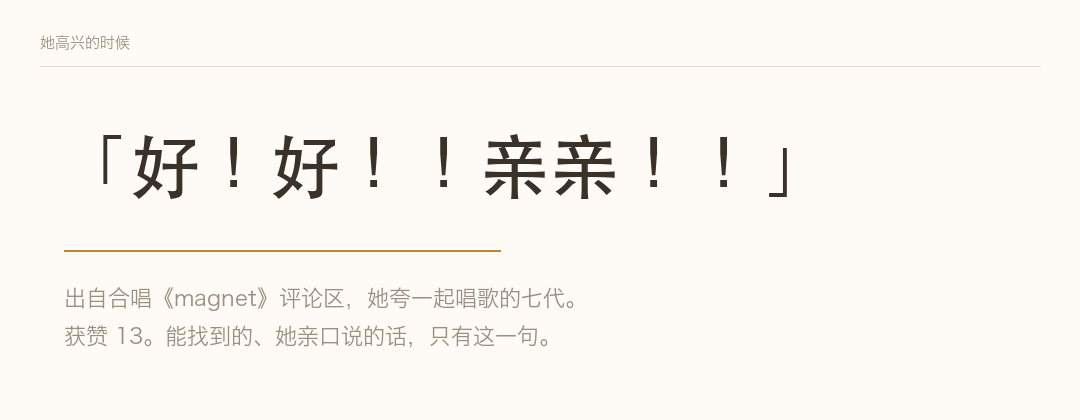 她高兴的时候