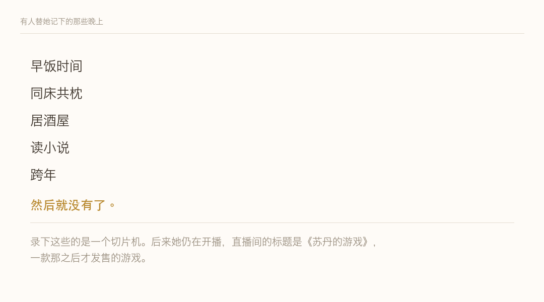 有人替她记下的那些晚上